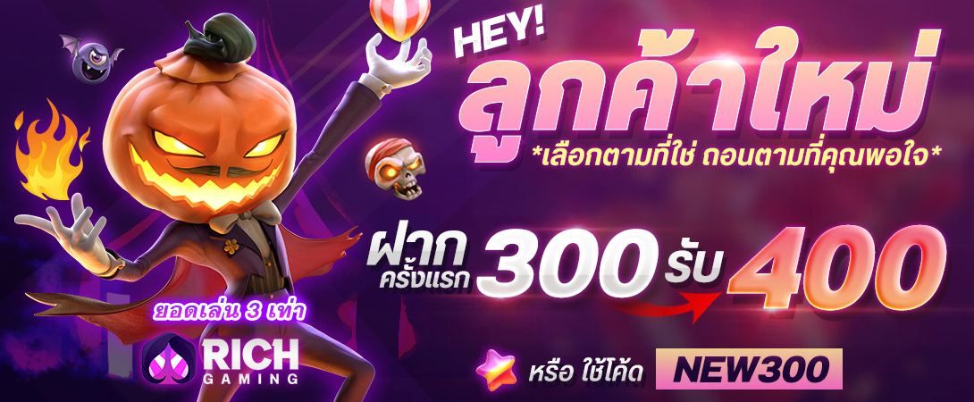 โปรฝาก 300 รับ 400