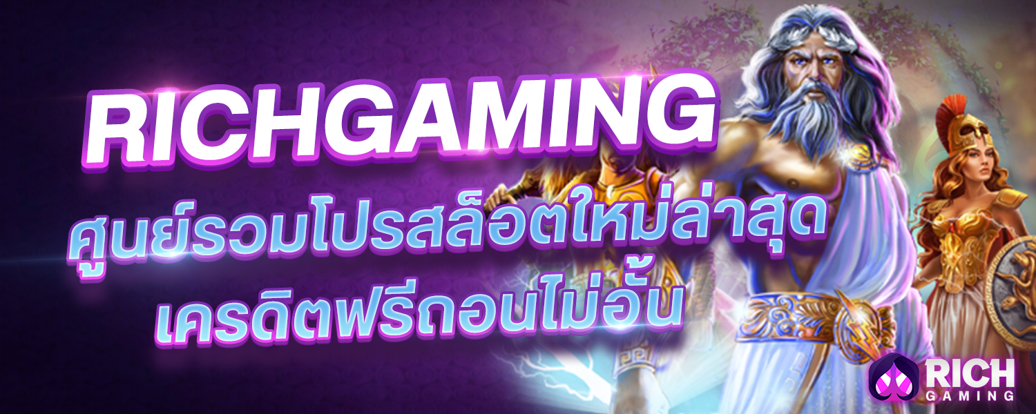 Richgaming ศูนย์รวมโปรสล็อตใหม่ล่าสุด เครดิตฟรีถอนไม่อั้น