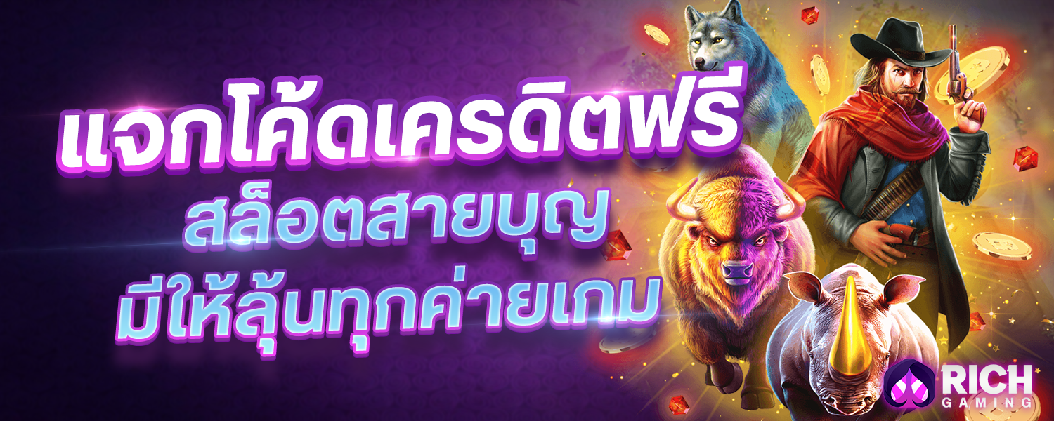 แจกโค้ดเครดิตฟรี สล็อตสายบุญ มีให้ลุ้นทุกค่ายเกม