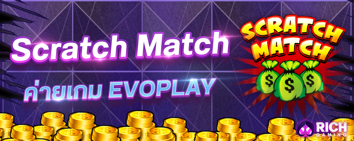เกมขูดลอตเตอรรี่ Scratch Match เกมโบนัสค่าย Evoplay