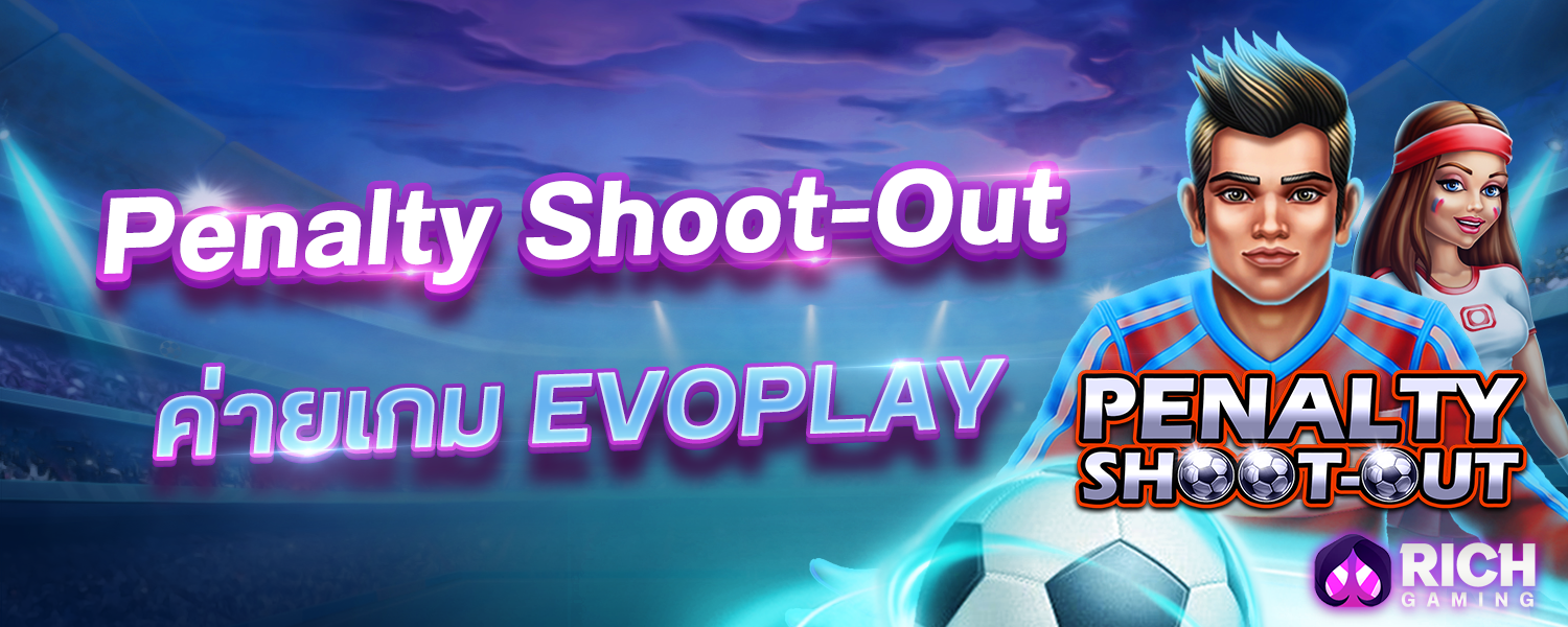 Penalty Shoot Out เกมโบนัสค่าย evo game ทดลองเล่นฟรี