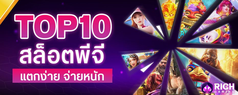 TOP 10 สล็อตพีจี แตกง่าย จ่ายหนัก