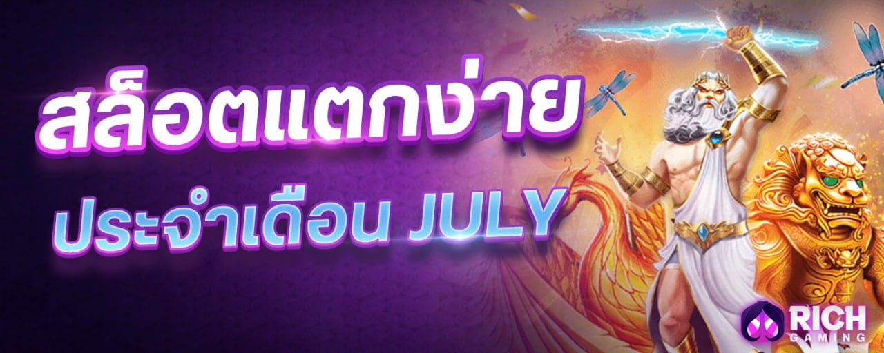 สล็อตแตกง่าย ประจำเดือน JULY