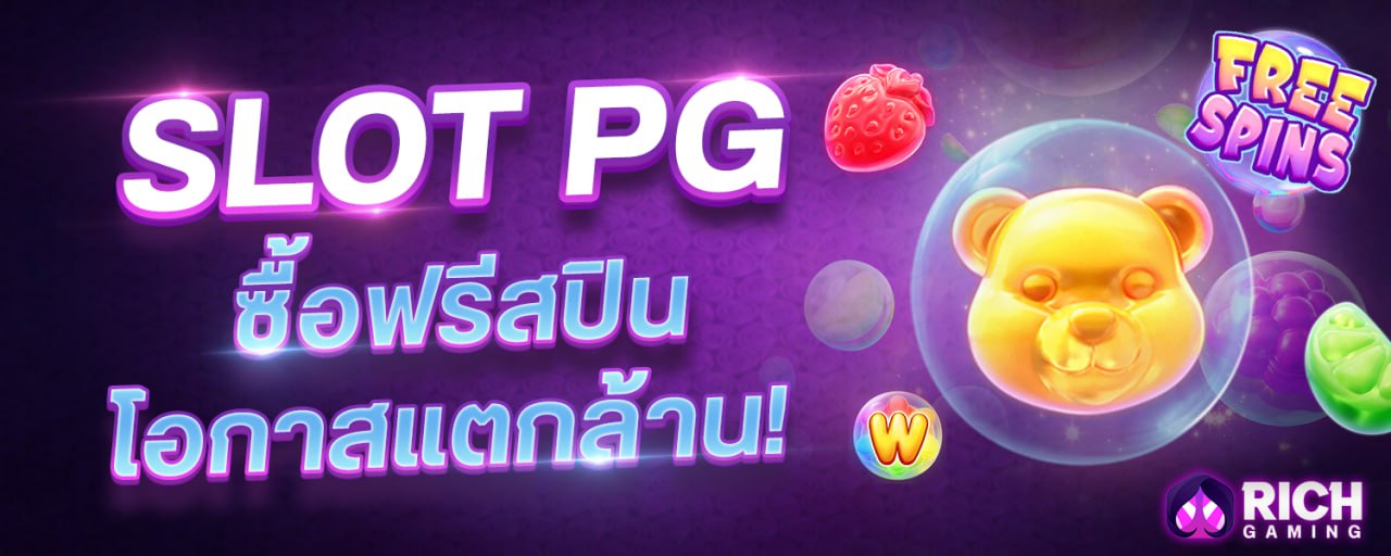 SLOT PG ซื้อฟรีสปิน โอกาสแตกล้าน !